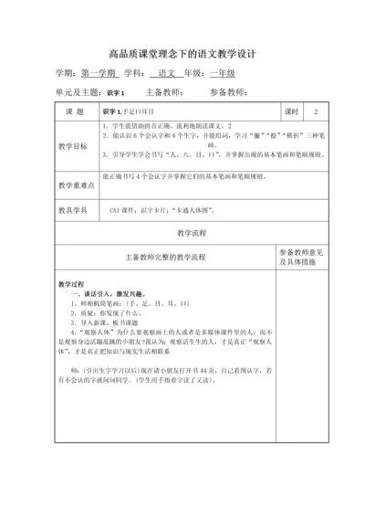 语文S版高品质课堂理念下的一年级上册语文教学设计.docx