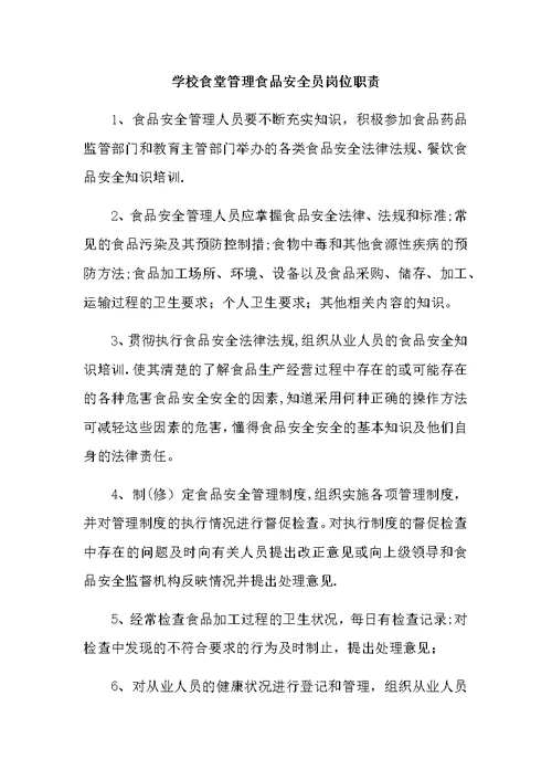 学校食堂管理食品安全员岗位职责