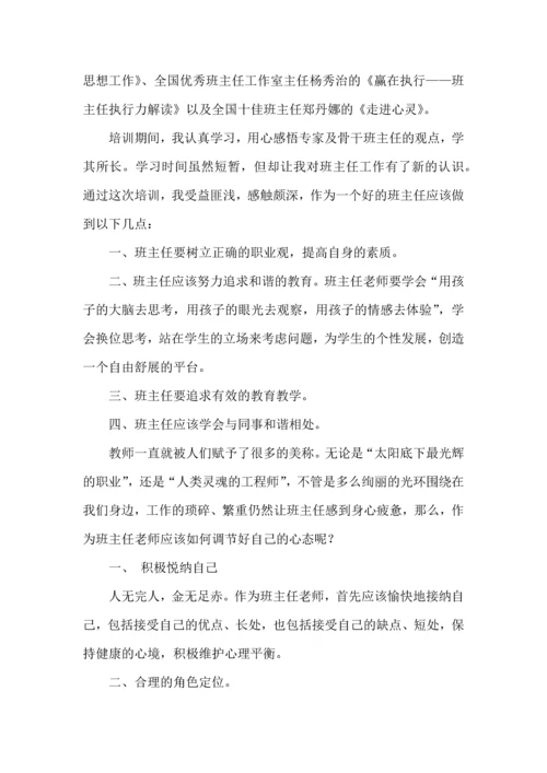 关于班主任培训心得体会集锦5篇.docx