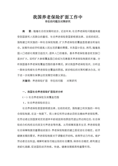 我国养老保险扩面工作中存在的问题及对策研究