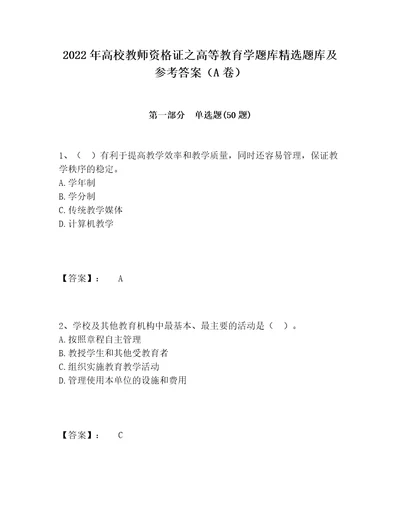 2022年高校教师资格证之高等教育学题库精选题库及参考答案A卷