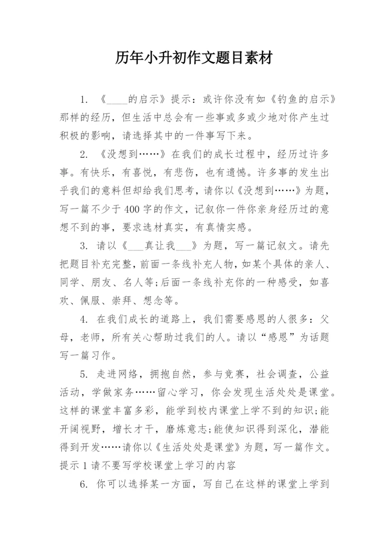 历年小升初作文题目素材.docx