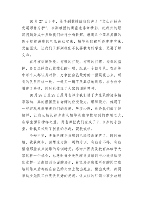 少先队辅导员培训心得体会.docx