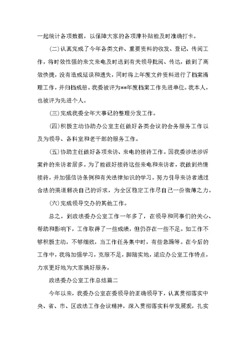 （精选）政法委办公室工作总结