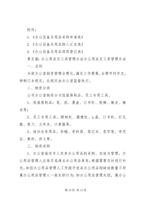 关于办公用品及生产用具的管理办法.docx