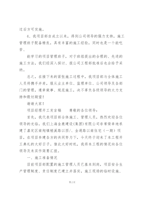 项目经理开工发言稿.docx