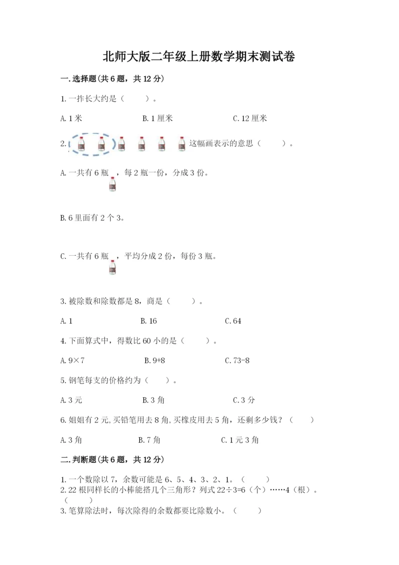 北师大版二年级上册数学期末测试卷及答案（有一套）.docx