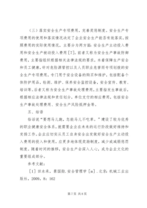 企业职业健康安全管理体系研究.docx