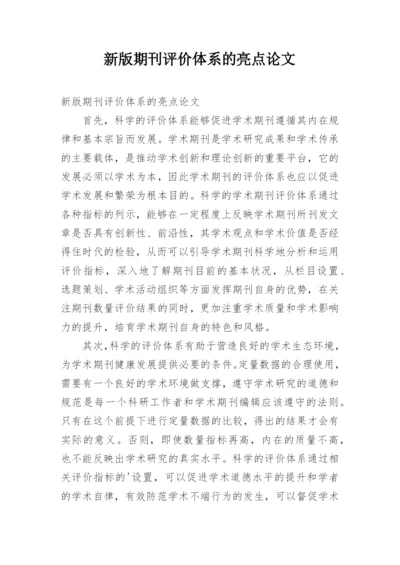 新版期刊评价体系的亮点论文.docx