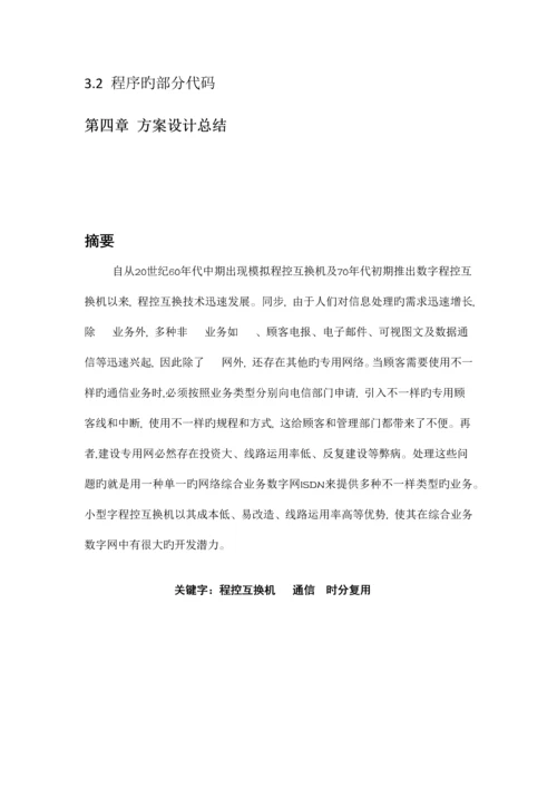 程控交换机设计方案.docx