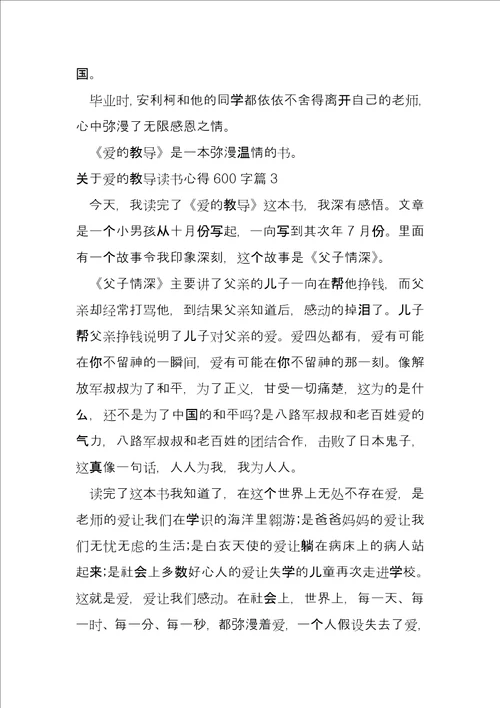 关于爱的教育读书心得600字5篇