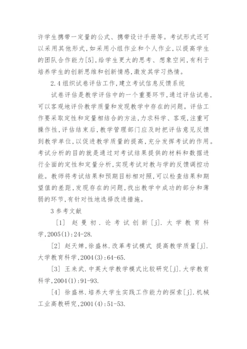 高校考试改革的思考的高等教育论文.docx