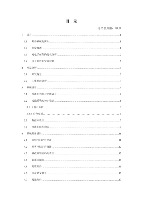 基于JAVA的邮件收发系统的设计.docx