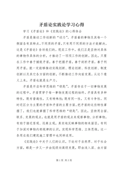 矛盾论实践论学习心得_4.docx