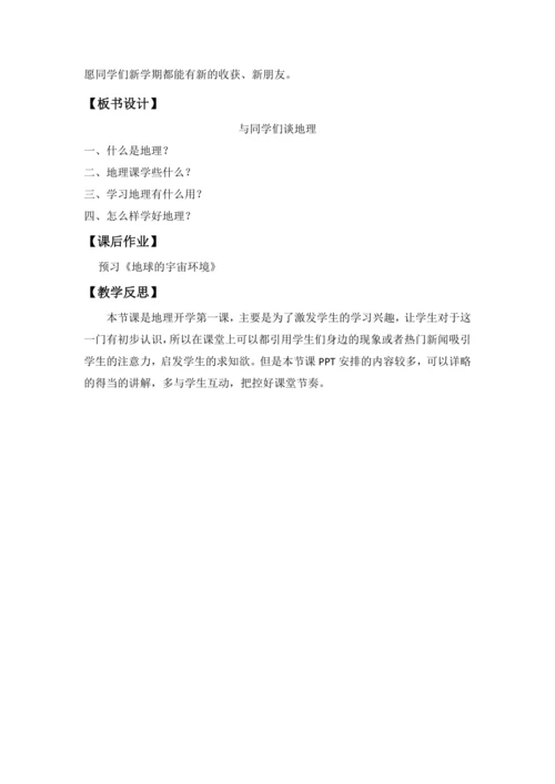 人教版初中地理 七年级上册 与同学们谈地理 教学设计