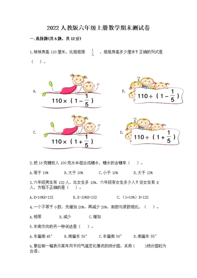 2022人教版六年级上册数学期末测附答案（巩固）