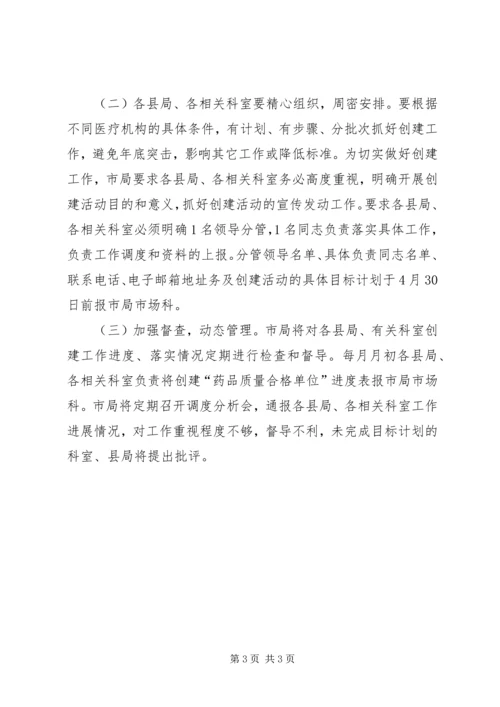 药品质量合格单位活动实施方案.docx