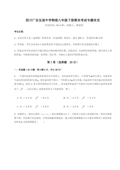 基础强化四川广安友谊中学物理八年级下册期末考试专题攻克试题（详解版）.docx