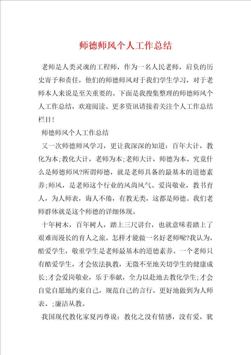 师德师风个人工作总结