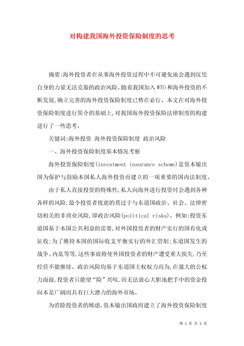 对构建我国海外投资保险制度的思考.docx