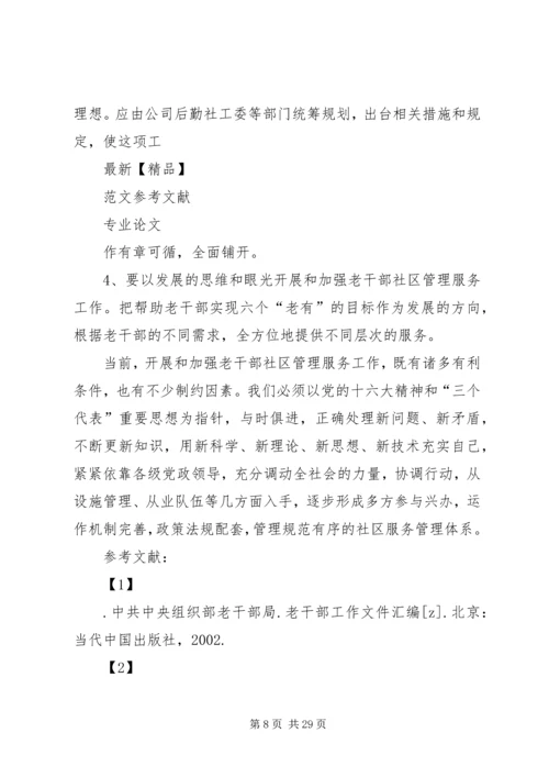 发挥社区优势做好新形势下老干部管理工作的探究.docx