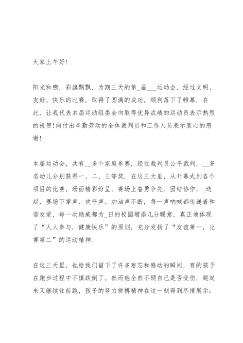 冬季亲子运动会闭幕词范文.docx