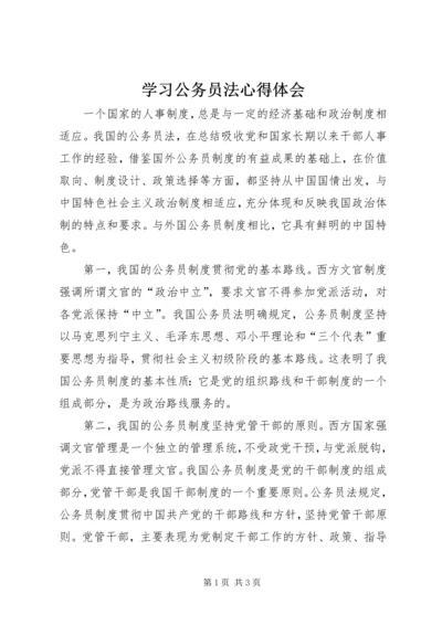 学习公务员法心得体会 (6).docx