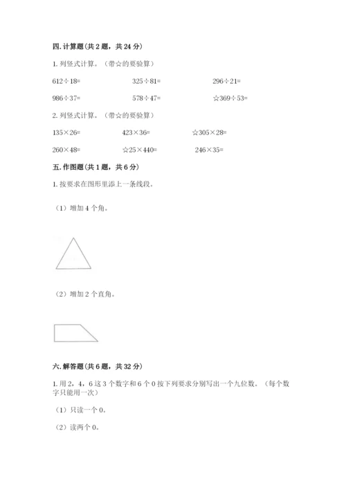 人教版四年级上册数学期末测试卷及参考答案.docx