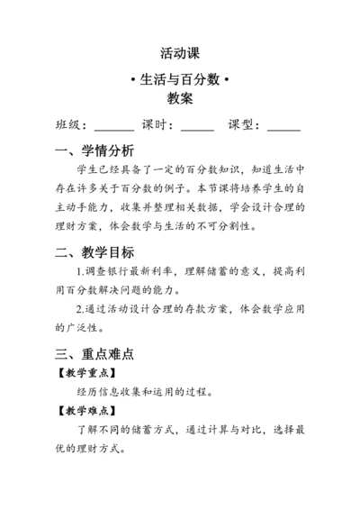 《生活与百分数》（教案）人教版六年级数学下册