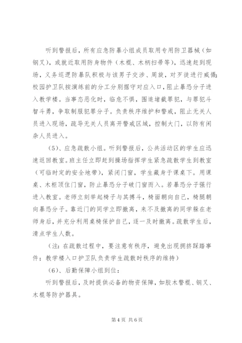 学校防恐防暴应急演练方案[5篇模版].docx