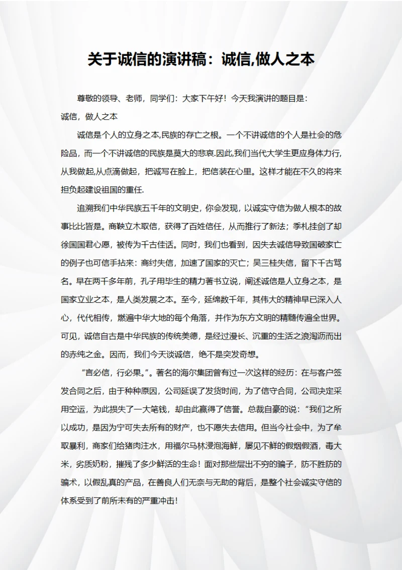 关于诚信的演讲稿