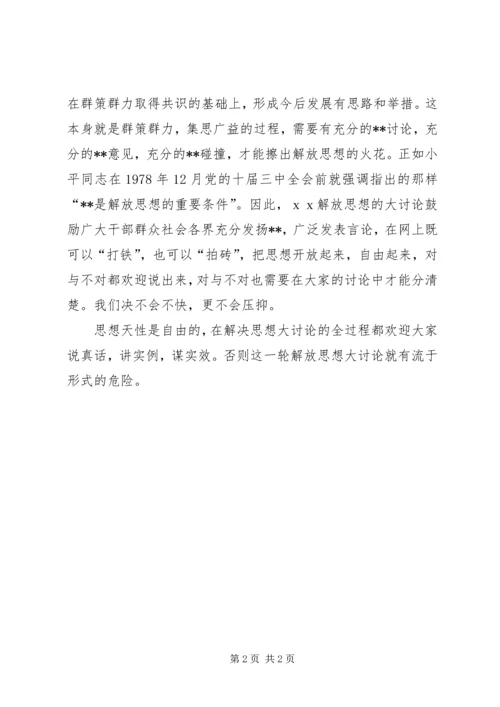 新一轮思想解放大讨论活动心得体会.docx