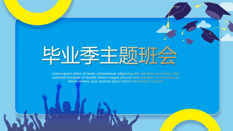 毕业季主题班会动态PPT