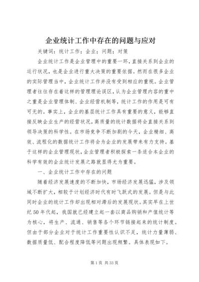 企业统计工作中存在的问题与应对.docx