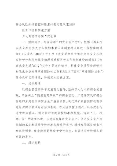 厦林双重预防性工作机制方案.docx