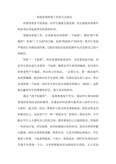 班级常规管理工作的几点体会.docx