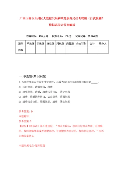 广西玉林市玉州区大数据发展和政务服务局招考聘用自我检测模拟试卷含答案解析1