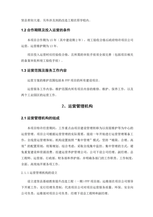 PPP项目运营方案.docx