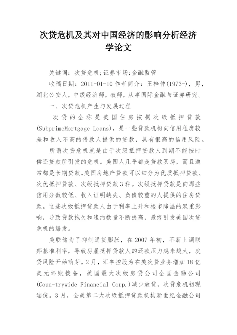 次贷危机及其对中国经济的影响分析经济学论文.docx
