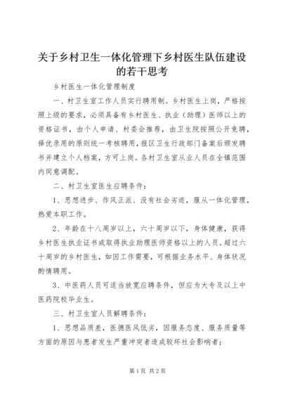 关于乡村卫生一体化管理下乡村医生队伍建设的若干思考 (4).docx