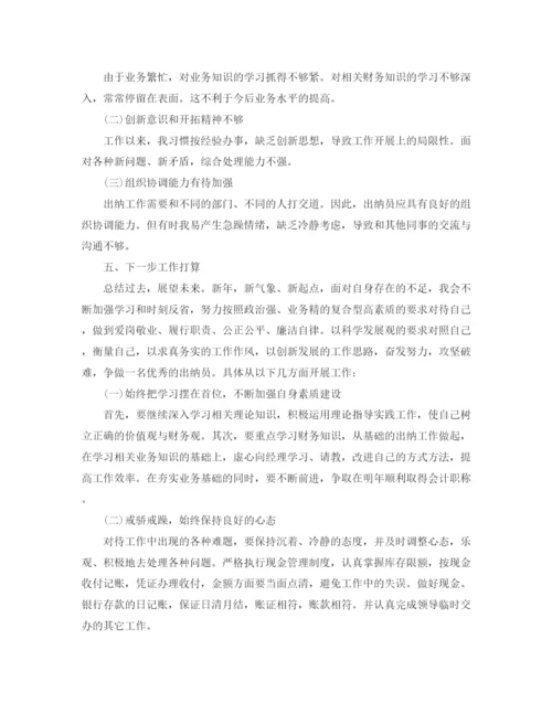 精编之出纳人员的个人年终工作总结5篇范文出纳工作总结.docx