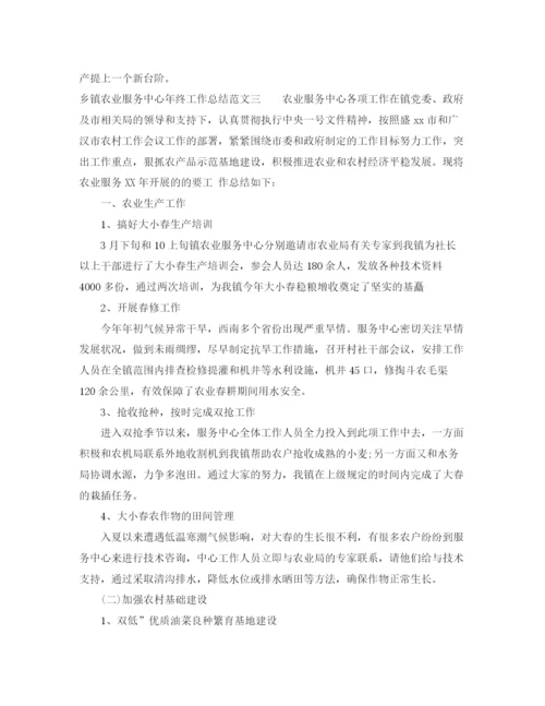 精编之乡镇农业服务中心年终工作总结范文.docx