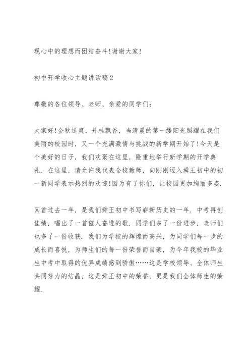 初中开学收心主题讲话稿5篇.docx