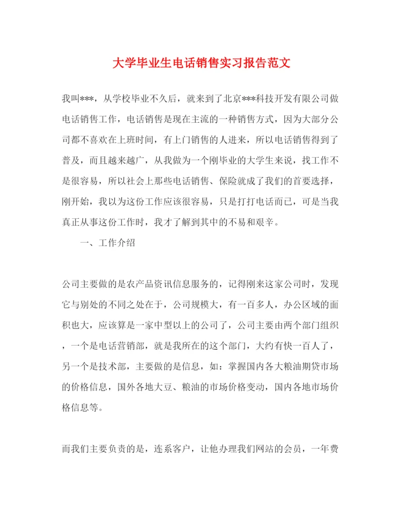 精编大学毕业生电话销售实习报告范文.docx