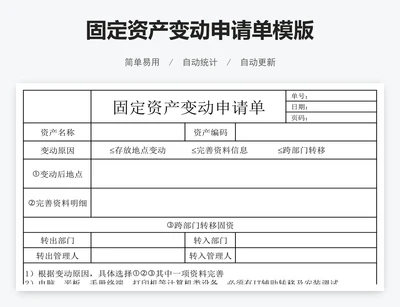 固定资产变动申请单模版
