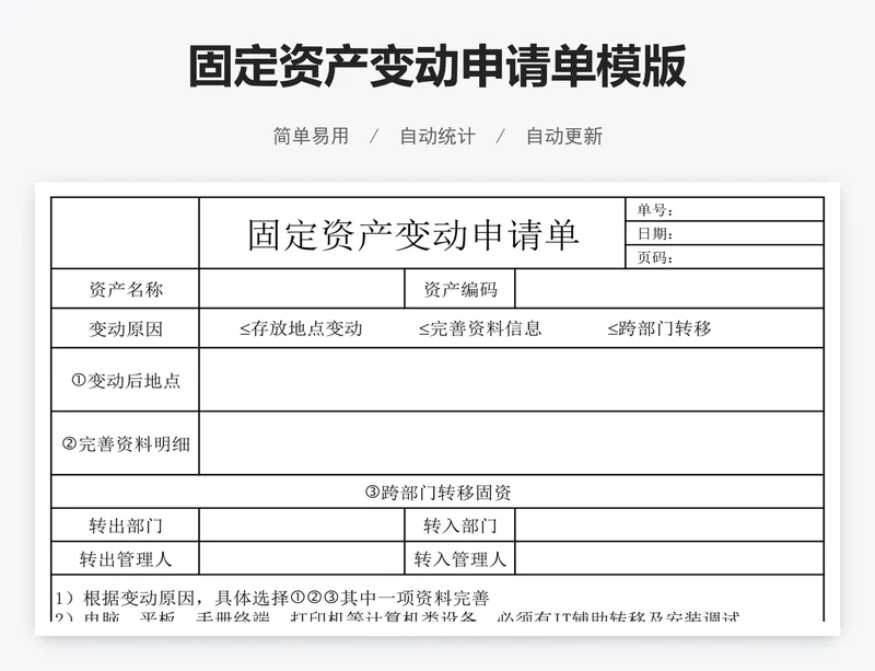 固定资产变动申请单模版