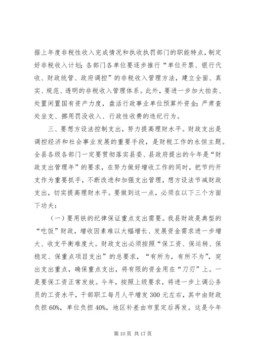 县委书记在全县财政工作会议上的讲话 (3).docx