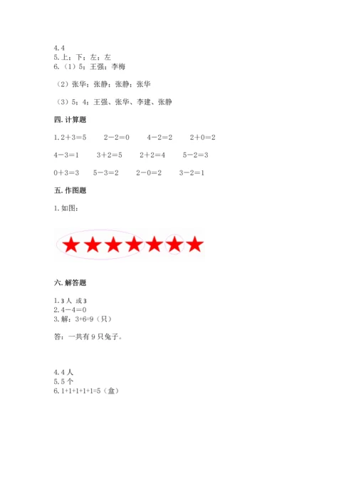 人教版一年级上册数学期中测试卷及参考答案【研优卷】.docx