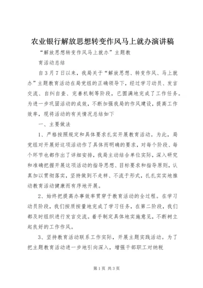 农业银行解放思想转变作风马上就办演讲稿 (2).docx