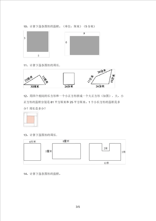 小学三年级数学上册面积计算汇集